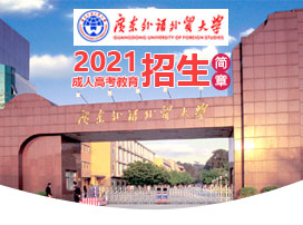 廣東外語外貿大學成人高考正在熱招！